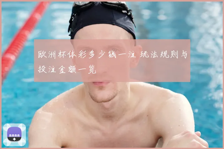 欧洲杯体彩多少钱一注 玩法规则与投注金额一览