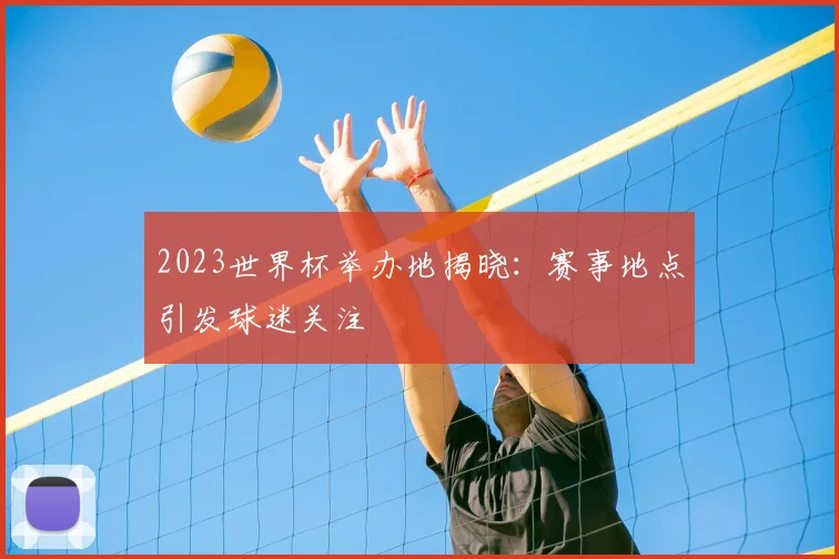 2023世界杯举办地揭晓：赛事地点引发球迷关注