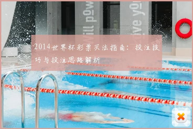 2014世界杯彩票买法指南：投注技巧与投注思路解析
