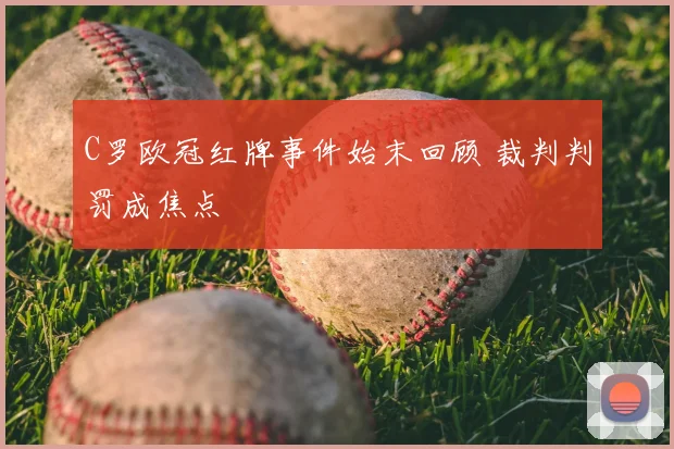 C罗欧冠红牌事件始末回顾 裁判判罚成焦点
