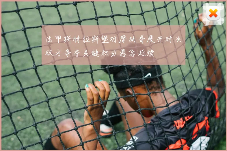 法甲斯特拉斯堡对摩纳哥展开对决双方争夺关键积分悬念延续
