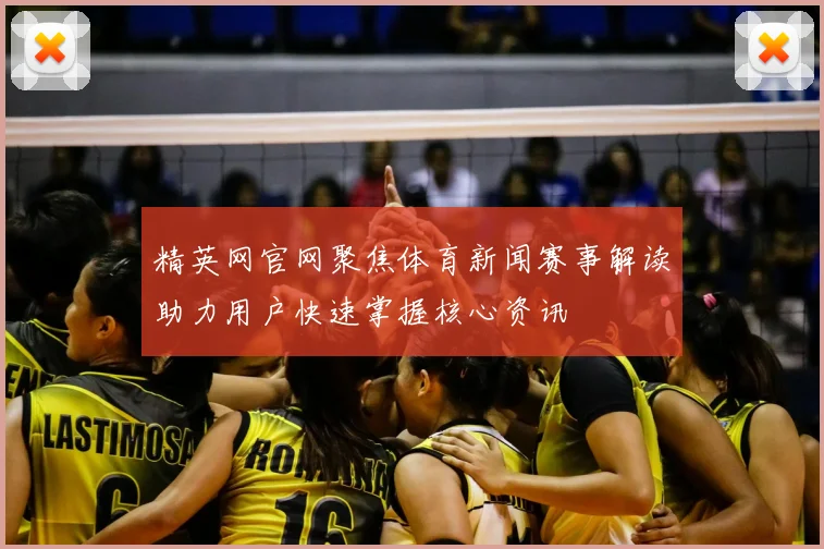 精英网官网聚焦体育新闻赛事解读助力用户快速掌握核心资讯