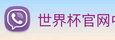 世界杯官网中文版 Logo